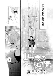 14歳の純情 1巻 最新刊 コンパスコミックス 夏目ひらら 無料試し読みなら漫画 マンガ 電子書籍のコミックシーモア