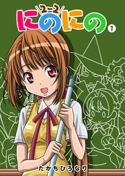 にのにの 1巻 Ganma たかちひろなり 無料試し読みなら漫画 マンガ 電子書籍のコミックシーモア にのにの 1巻 Ganma たかちひろなり 無料試し読みなら漫画 マンガ 電子書籍のコミックシーモア