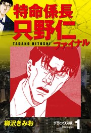 特命係長 只野仁ファイナル デラックス版 1巻 柳沢きみお 無料試し読みなら漫画 マンガ 電子書籍のコミックシーモア