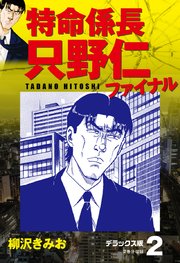 特命係長 只野仁ファイナル デラックス版 2巻 無料試し読みなら漫画 マンガ 電子書籍のコミックシーモア 特命係長 只野仁ファイナル デラックス版 2巻 無料試し読みなら漫画 マンガ 電子書籍のコミックシーモア