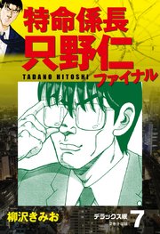 特命係長 只野仁ファイナル デラックス版 7巻 柳沢きみお 無料試し読みなら漫画 マンガ 電子書籍のコミックシーモア 特命係長 只野仁ファイナル デラックス版 7巻 柳沢きみお 無料試し読みなら漫画 マンガ 電子書籍のコミックシーモア