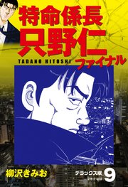 特命係長 只野仁ファイナル デラックス版 9巻 無料試し読みなら漫画 マンガ 電子書籍のコミックシーモア