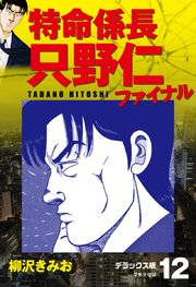 特命係長 只野仁ファイナル デラックス版 12巻 無料試し読みなら漫画 マンガ 電子書籍のコミックシーモア 特命係長 只野仁ファイナル デラックス版 12巻 無料試し読みなら漫画 マンガ 電子書籍のコミックシーモア