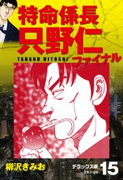 特命係長 只野仁ファイナル デラックス版 15巻 無料試し読みなら漫画 マンガ 電子書籍のコミックシーモア 特命係長 只野仁ファイナル デラックス版 15巻 無料試し読みなら漫画 マンガ 電子書籍のコミックシーモア