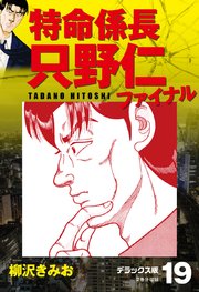 特命係長 只野仁ファイナル デラックス版 19巻 無料試し読みなら漫画 マンガ 電子書籍のコミックシーモア 特命係長 只野仁ファイナル デラックス版 19巻 無料試し読みなら漫画 マンガ 電子書籍のコミックシーモア