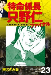 特命係長 只野仁ファイナル デラックス版 23巻 無料試し読みなら漫画 マンガ 電子書籍のコミックシーモア