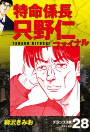 特命係長 只野仁ファイナル デラックス版 28巻 柳沢きみお 無料試し読みなら漫画 マンガ 電子書籍のコミックシーモア 特命係長 只野仁ファイナル デラックス版 28巻 柳沢きみお 無料試し読みなら漫画 マンガ 電子書籍のコミックシーモア