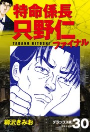 特命係長 只野仁ファイナル デラックス版 30巻 最新刊 無料試し読みなら漫画 マンガ 電子書籍のコミックシーモア 特命係長 只野仁ファイナル デラックス版 30巻 最新刊 無料試し読みなら漫画 マンガ 電子書籍のコミックシーモア
