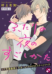 ふたりの夜のすごしかた 合本版 3巻 最新刊 無料試し読みなら漫画 マンガ 電子書籍のコミックシーモア ふたりの夜のすごしかた 合本版 3巻 最新刊 無料試し読みなら漫画 マンガ 電子書籍のコミックシーモア