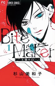 Bite Maker 王様のw マイクロ 1巻 無料試し読みなら漫画 マンガ 電子書籍のコミックシーモア