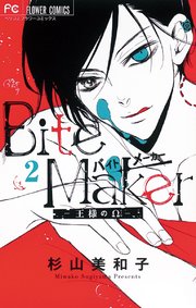 Bite Maker 王様のw マイクロ 2巻 無料試し読みなら漫画 マンガ 電子書籍のコミックシーモア