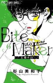 Bite Maker 王様のw マイクロ 6巻 無料試し読みなら漫画 マンガ 電子書籍のコミックシーモア