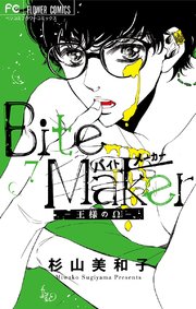 Bite Maker～王様のΩ～【マイクロ】 7｜無料漫画（マンガ）なら