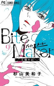 Bite Maker 王様のw マイクロ 9巻 無料試し読みなら漫画 マンガ 電子書籍のコミックシーモア