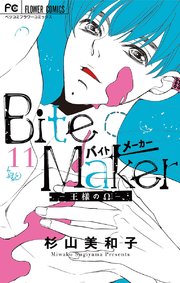 Bite Maker 王様のw マイクロ 11巻 無料試し読みなら漫画 マンガ 電子書籍のコミックシーモア