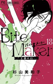 Bite Maker 王様のw マイクロ 18巻 無料試し読みなら漫画 マンガ 電子書籍のコミックシーモア Bite Maker 王様のw マイクロ 18巻 無料試し読みなら漫画 マンガ 電子書籍のコミックシーモア