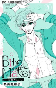 Bite Maker 王様のw マイクロ 巻 無料試し読みなら漫画 マンガ 電子書籍のコミックシーモア