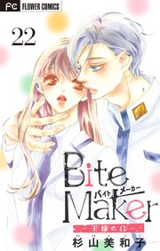 Bite Maker 王様のw マイクロ 22巻 無料試し読みなら漫画 マンガ 電子書籍のコミックシーモア