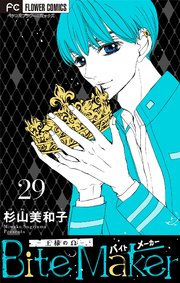 Bite Maker 王様のw マイクロ 29巻 最新刊 無料試し読みなら漫画 マンガ 電子書籍のコミックシーモア Bite Maker 王様のw マイクロ 29巻 最新刊 無料試し読みなら漫画 マンガ 電子書籍のコミックシーモア