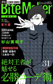Bite Maker 王様のw マイクロ 31巻 フラワーコミックス フラワー 杉山美和子 無料 試し読みなら漫画 マンガ 電子書籍のコミックシーモア