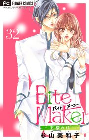 Bite Maker 王様のw マイクロ 32巻 フラワーコミックス フラワー 杉山美和子 無料試し読みなら漫画 マンガ 電子書籍のコミックシーモア