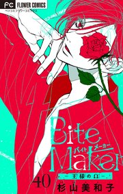 Bite Maker～王様のΩ～【マイクロ】 40｜無料漫画（マンガ）なら