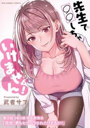 先生で しちゃいけません 単話 25巻 裏少年サンデー 裏少年サンデーコミックス 武者サブ 無料 試し読みなら漫画 マンガ 電子書籍のコミックシーモア 先生で しちゃいけません 単話 25巻 裏少年サンデー 裏少年サンデーコミックス 武者サブ 無料 試し読みなら漫画 マンガ 電子書籍のコミックシーモア