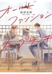 オールドファッションカップケーキ 1巻 Hertz Craft Ihr Hertz 佐岸 左岸 無料試し読みなら漫画 マンガ 電子書籍のコミックシーモア