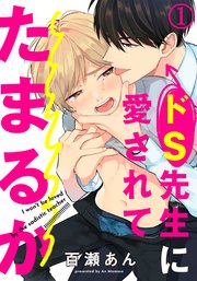 ドs先生に愛されてたまるか 1巻 無料試し読みなら漫画 マンガ 電子書籍のコミックシーモア