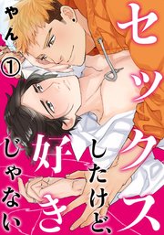 セックスしたけど 好きじゃない 1巻 無料試し読みなら漫画 マンガ 電子書籍のコミックシーモア セックスしたけど 好きじゃない 1巻 無料試し読みなら漫画 マンガ 電子書籍のコミックシーモア