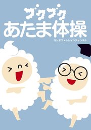 ブクブクあたま体操 1巻 最新刊 無料試し読みなら漫画 マンガ 電子書籍のコミックシーモア ブクブクあたま体操 1巻 最新刊 無料試し読みなら漫画 マンガ 電子書籍のコミックシーモア