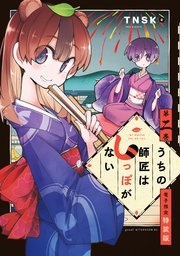 うちの師匠はしっぽがない 2 電子限定特装版 1巻 最新刊 無料試し読みなら漫画 マンガ 電子書籍のコミックシーモア うちの師匠はしっぽがない 2 電子限定特装版 1巻 最新刊 無料試し読みなら漫画 マンガ 電子書籍のコミックシーモア
