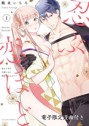 忍ぶ恋ほど 好きすぎる旦那さまに溺愛されてます 電子限定漫画付き 1巻 無料試し読みなら漫画 マンガ 電子書籍のコミックシーモア 忍ぶ恋ほど 好きすぎる旦那さまに溺愛されてます 電子限定漫画付き 1巻 無料試し読みなら漫画 マンガ 電子書籍のコミックシーモア