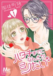 ハタチまでになんとかシたい 1巻 マーガレットコミックスdigital マンガmee 御徒町鳩 無料試し読みなら漫画 マンガ 電子書籍のコミックシーモア