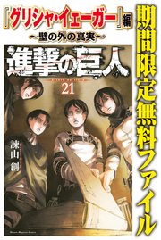 進撃の巨人 グリシャ イェーガー 編 壁の外の真実 1巻 最新刊 別冊少年マガジン 諫山創 無料試し読みなら漫画 マンガ 電子書籍のコミックシーモア 進撃の巨人 グリシャ イェーガー 編 壁の外の真実 1巻 最新刊 別冊少年マガジン 諫山創 無料試し読みなら漫画 マンガ 電子書籍のコミックシーモア