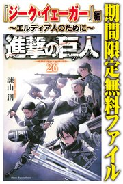 進撃の巨人 ジーク イェーガー 編 エルディア人のために 1巻 最新刊 無料試し読みなら漫画 マンガ 電子書籍のコミックシーモア