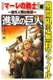 進撃の巨人 マーレの戦士 編 壁外人類の絶望 1巻 最新刊 無料試し読みなら漫画 マンガ 電子書籍のコミックシーモア 進撃の巨人 マーレの戦士 編 壁外人類の絶望 1巻 最新刊 無料試し読みなら漫画 マンガ 電子書籍のコミックシーモア