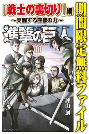 進撃の巨人 戦士の裏切り 編 覚醒する座標の力 1巻 最新刊 別冊少年マガジン 諫山創 無料試し読みなら漫画 マンガ 電子書籍のコミックシーモア