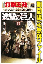 進撃の巨人 打倒王政 編 クリスタ レンズの決意 1巻 最新刊 無料試し読みなら漫画 マンガ 電子書籍のコミックシーモア