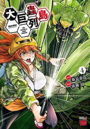 大巨蟲列島 4｜無料漫画（マンガ）ならコミックシーモア｜廣瀬周