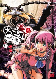 巨蟲列島 1-6巻 大巨蟲列島 1-14巻 巨蟲山脈 1-7巻 全巻セット 漫画】巨蟲列島&大巨蟲列島&巨蟲山脈セット - メルカリ