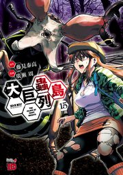 大巨蟲列島 15（最新刊）｜無料漫画（マンガ）ならコミックシーモア