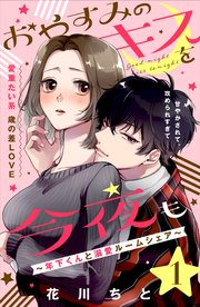 おやすみのキスを今夜も 年下くんと溺愛ルームシェア Comic Tint 分冊版 1巻 comic tint 花川ちと 無料試し読みなら漫画 マンガ 電子書籍のコミックシーモア おやすみのキスを今夜も 年下くんと溺愛ルームシェア Comic Tint 分冊版 1巻 comic tint 花川ちと 無料試し読みなら漫画 マンガ 電子書籍のコミックシーモア