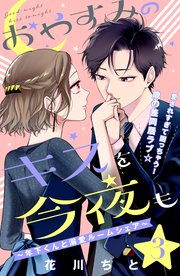 おやすみのキスを今夜も 年下くんと溺愛ルームシェア Comic Tint 分冊版 3巻 無料試し読みなら漫画 マンガ 電子書籍のコミックシーモア