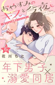 おやすみのキスを今夜も 年下くんと溺愛ルームシェア Comic Tint 分冊版 6巻 comic tint 花川ちと 無料試し読みなら漫画 マンガ 電子書籍のコミックシーモア おやすみのキスを今夜も 年下くんと溺愛ルームシェア Comic Tint 分冊版 6巻 comic tint 花川ちと 無料試し読みなら漫画 マンガ 電子書籍のコミックシーモア