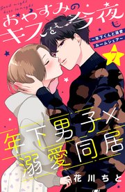おやすみのキスを今夜も 年下くんと溺愛ルームシェア Comic Tint 分冊版 7巻 最新刊 無料試し読みなら漫画 マンガ 電子書籍のコミックシーモア おやすみのキスを今夜も 年下くんと溺愛ルームシェア Comic Tint 分冊版 7巻 最新刊 無料試し読みなら漫画 マンガ 電子書籍のコミックシーモア
