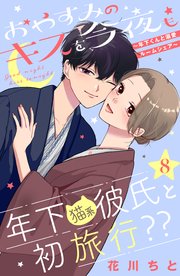 おやすみのキスを今夜も 年下くんと溺愛ルームシェア Comic Tint 分冊版 8巻 無料試し読みなら漫画 マンガ 電子書籍のコミックシーモア おやすみのキスを今夜も 年下くんと溺愛ルームシェア Comic Tint 分冊版 8巻 無料試し読みなら漫画 マンガ 電子書籍のコミックシーモア
