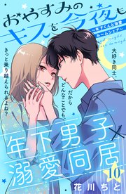 おやすみのキスを今夜も 年下くんと溺愛ルームシェア Comic Tint 分冊版 10巻 最新刊 comic tint 花川ちと 無料試し読みなら漫画 マンガ 電子書籍のコミックシーモア おやすみのキスを今夜も 年下くんと溺愛ルームシェア Comic Tint 分冊版 10巻 最新刊 comic tint 花川ちと 無料試し読みなら漫画 マンガ 電子書籍のコミックシーモア