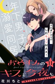 おやすみのキスを今夜も 年下くんと溺愛ルームシェア Comic Tint 分冊版 11巻 ｃｏｍｉｃ ｔｉｎｔ 花川ちと 無料試し読みなら漫画 マンガ 電子書籍のコミックシーモア