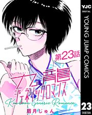 九龍ジェネリックロマンス デジタル限定週刊配信版 23巻 無料試し読みなら漫画 マンガ 電子書籍のコミックシーモア